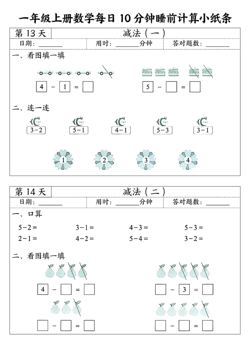 一年级上数学每日10分钟睡前计算小纸条45天24页_一上数学25秋
