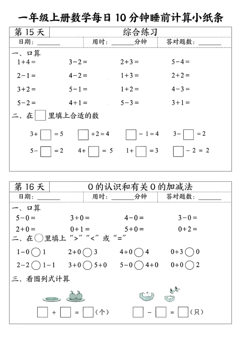 一年级上数学每日10分钟睡前计算小纸条45天24页_一上数学25秋