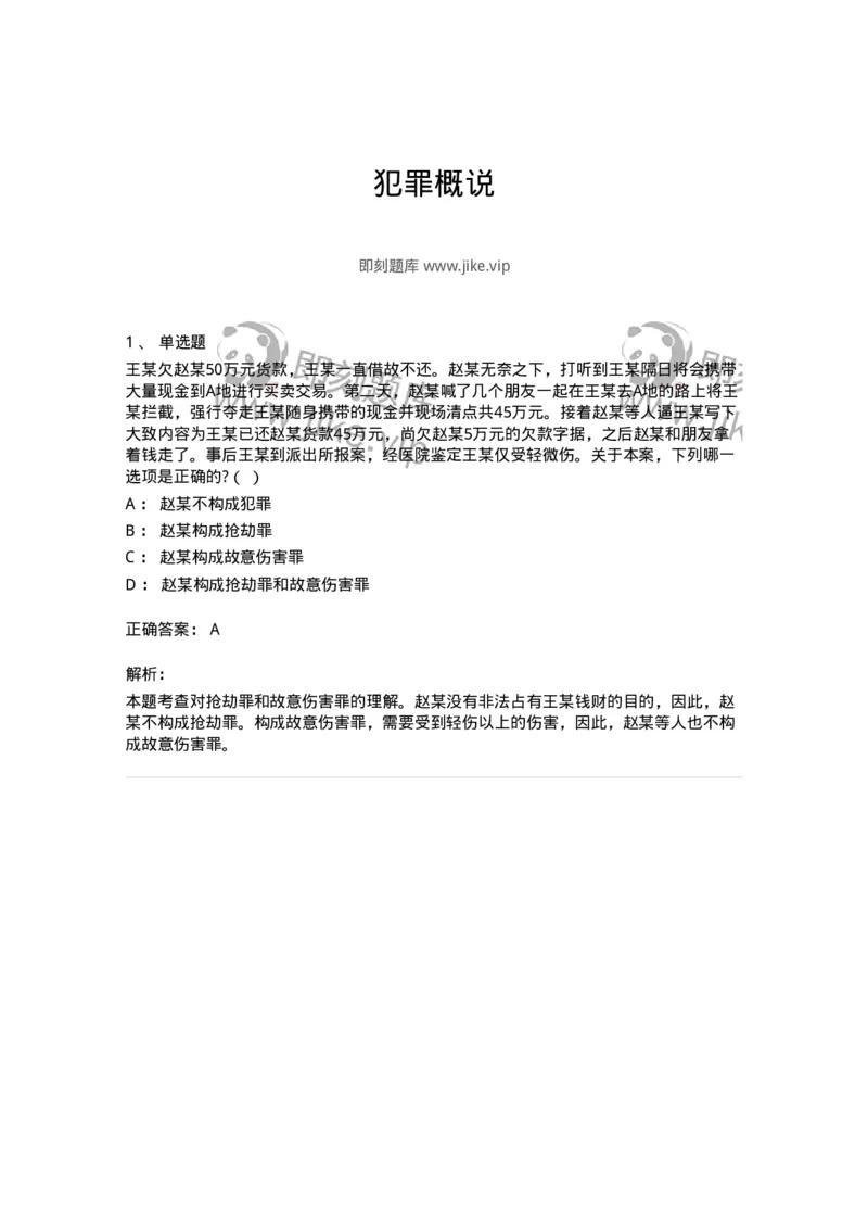 5040302-犯罪概说-193741_军队文职(1)_01.军队文职真题-专业课_（全）版本一（历年真题+章节练习+模拟题）_法学(军队文职)_章节练习_题目+解析