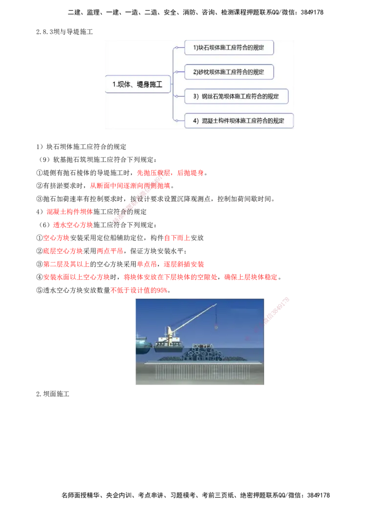 31.72-第1篇-第2章-2.8.3-坝与导堤施工-2.8.4-护岸施工-2.8.5-清礁施工_2026年一级建造师_2026年一建港航_2025年一建港航SVIP_02-基础精讲✿高端面授✿深度强化_02.第二章