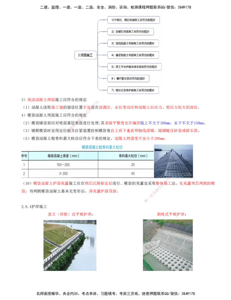 31.72-第1篇-第2章-2.8.3-坝与导堤施工-2.8.4-护岸施工-2.8.5-清礁施工_2026年一级建造师_2026年一建港航_2025年一建港航SVIP_02-基础精讲✿高端面授✿深度强化_02.第二章