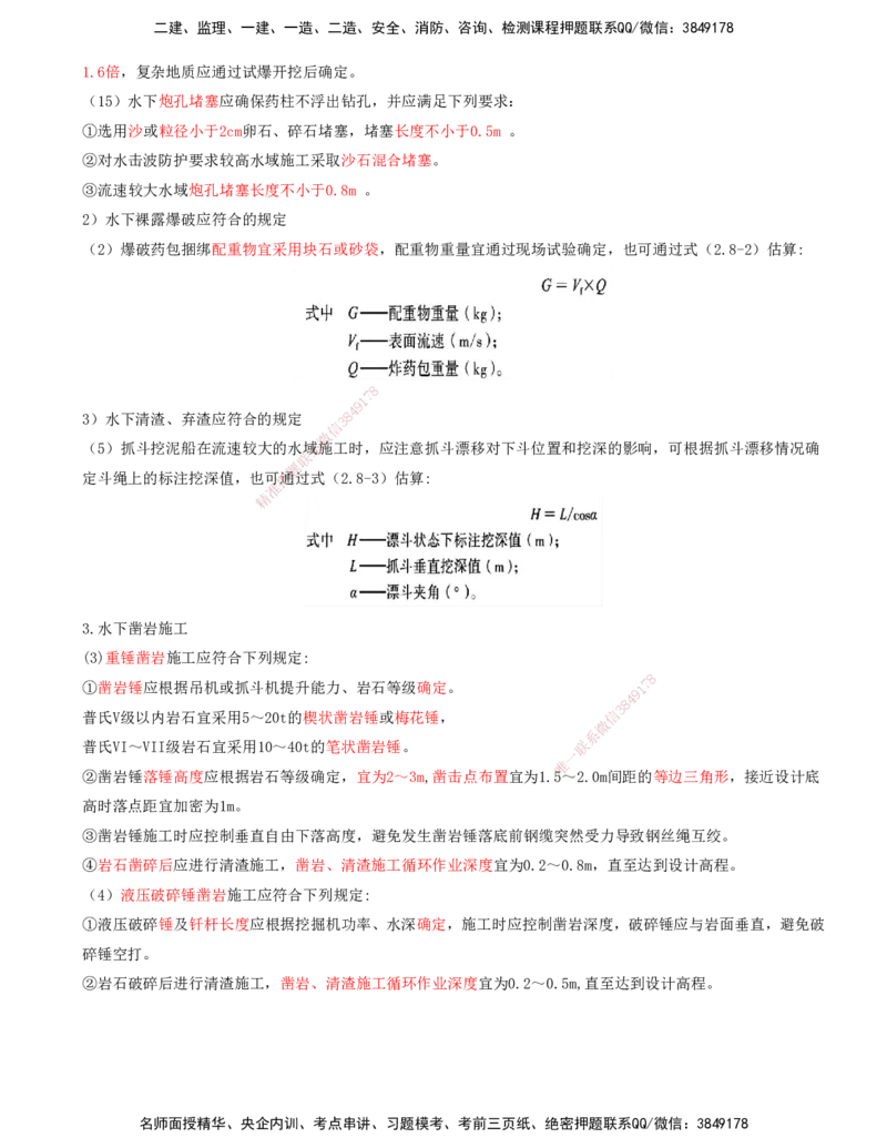 31.72-第1篇-第2章-2.8.3-坝与导堤施工-2.8.4-护岸施工-2.8.5-清礁施工_2026年一级建造师_2026年一建港航_2025年一建港航SVIP_02-基础精讲✿高端面授✿深度强化_02.第二章
