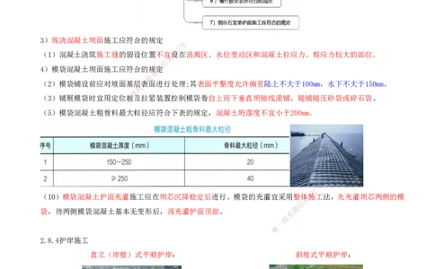 31.72-第1篇-第2章-2.8.3-坝与导堤施工-2.8.4-护岸施工-2.8.5-清礁施工_2026年一级建造师_2026年一建港航_2025年一建港航SVIP_02-基础精讲✿高端面授✿深度强化_02.第二章