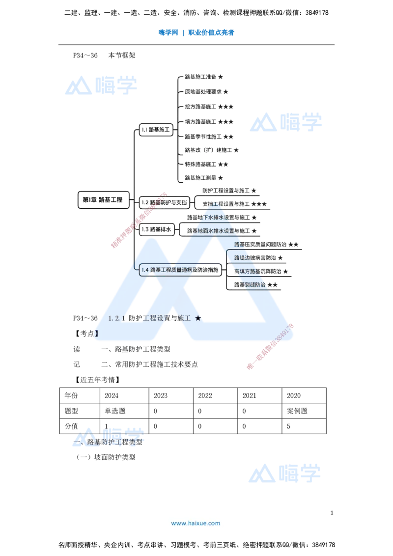 12.2025黄铃-3D实景通关-第一篇公路工程技术（11）防护工程设置与施工_2026年一级建造师_2026年一建公路_2025年一建公路SVIP_02-基础精讲✿高端面授✿深度强化_讲义