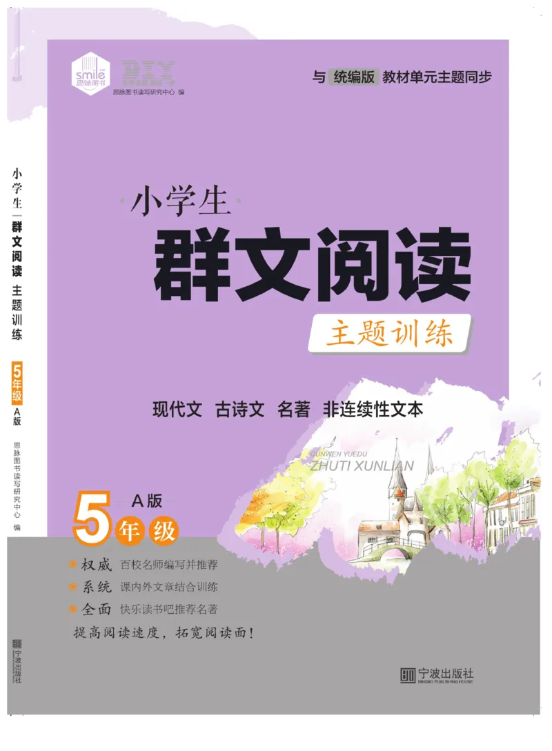 《群文阅读主题训练》语文5年级上册（RJ）