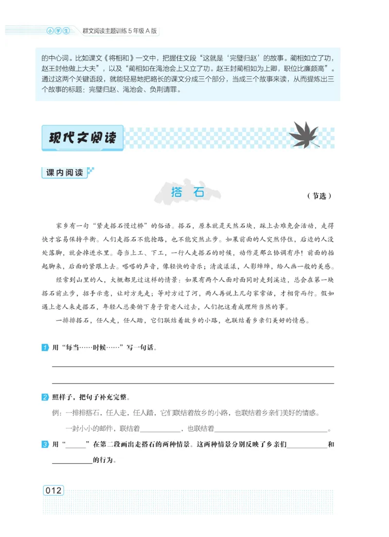 《群文阅读主题训练》语文5年级上册（RJ）