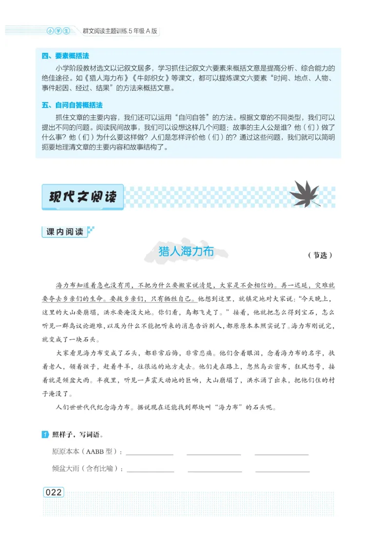 《群文阅读主题训练》语文5年级上册（RJ）