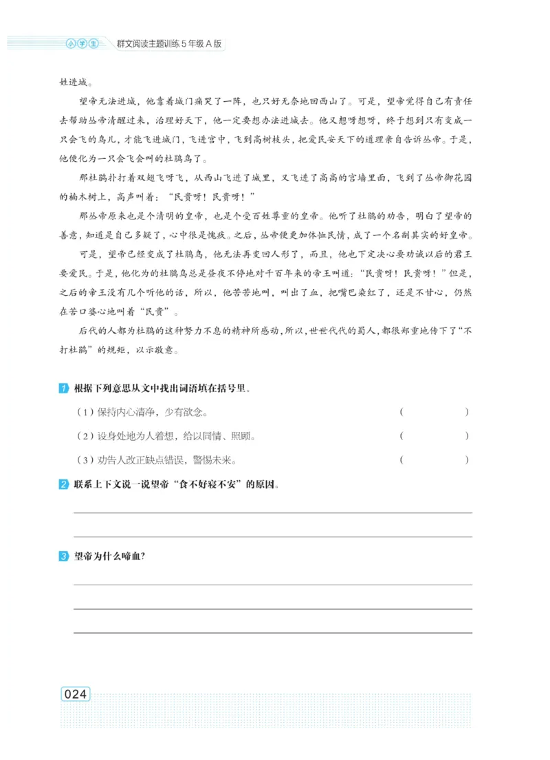 《群文阅读主题训练》语文5年级上册（RJ）