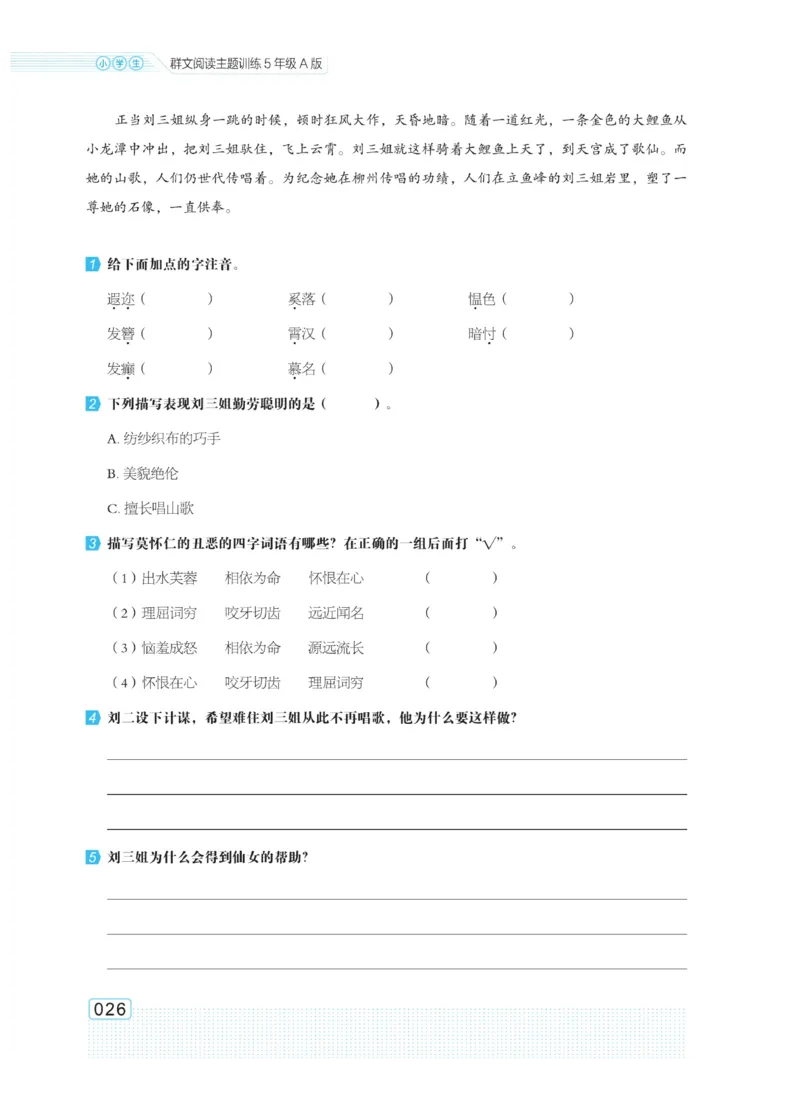 《群文阅读主题训练》语文5年级上册（RJ）