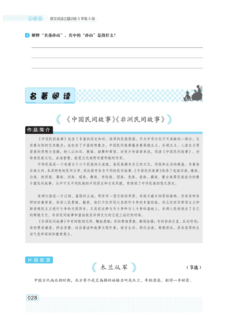 《群文阅读主题训练》语文5年级上册（RJ）