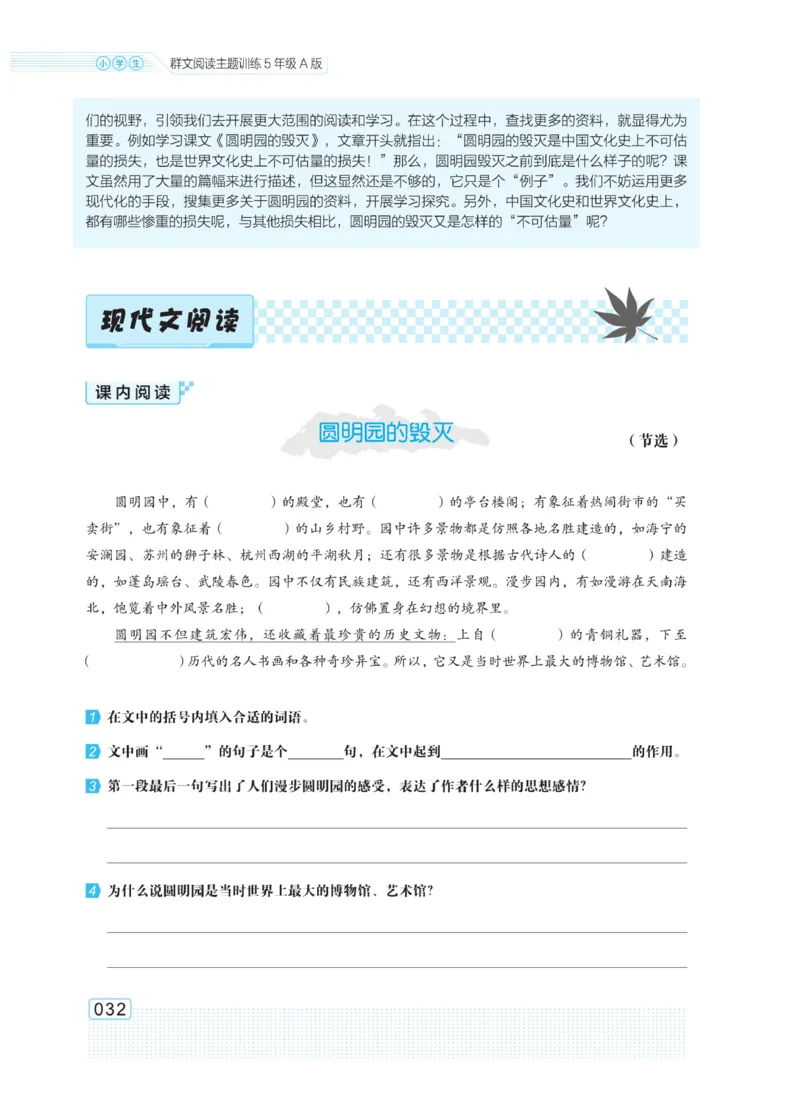 《群文阅读主题训练》语文5年级上册（RJ）