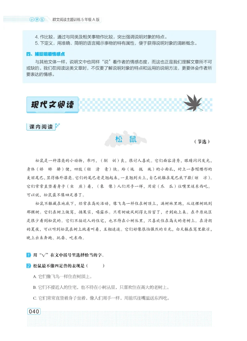 《群文阅读主题训练》语文5年级上册（RJ）