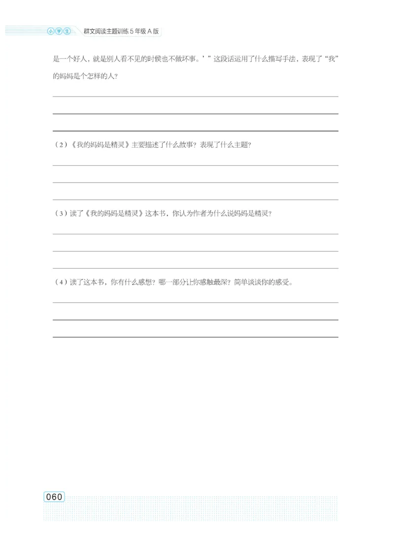 《群文阅读主题训练》语文5年级上册（RJ）