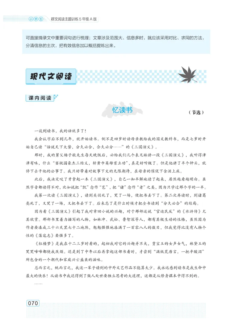 《群文阅读主题训练》语文5年级上册（RJ）