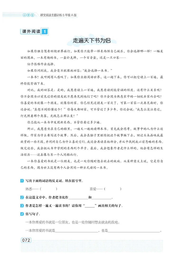 《群文阅读主题训练》语文5年级上册（RJ）