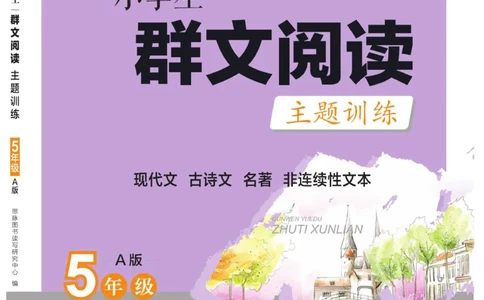 《群文阅读主题训练》语文5年级上册（RJ）