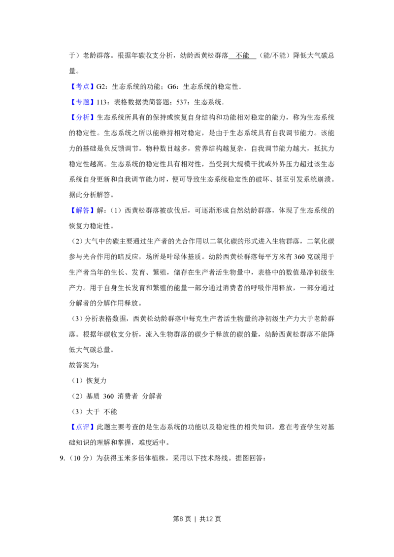 2018年高考生物试卷（天津）（解析卷）_生物历年高考真题_新&middot;PDF版2008-2025&middot;高考生物真题_生物（按试卷类型分类）2008-2025_自主命题卷&middot;生物（2008-2025）_天津自主命题&middot;生物（2008-2024）