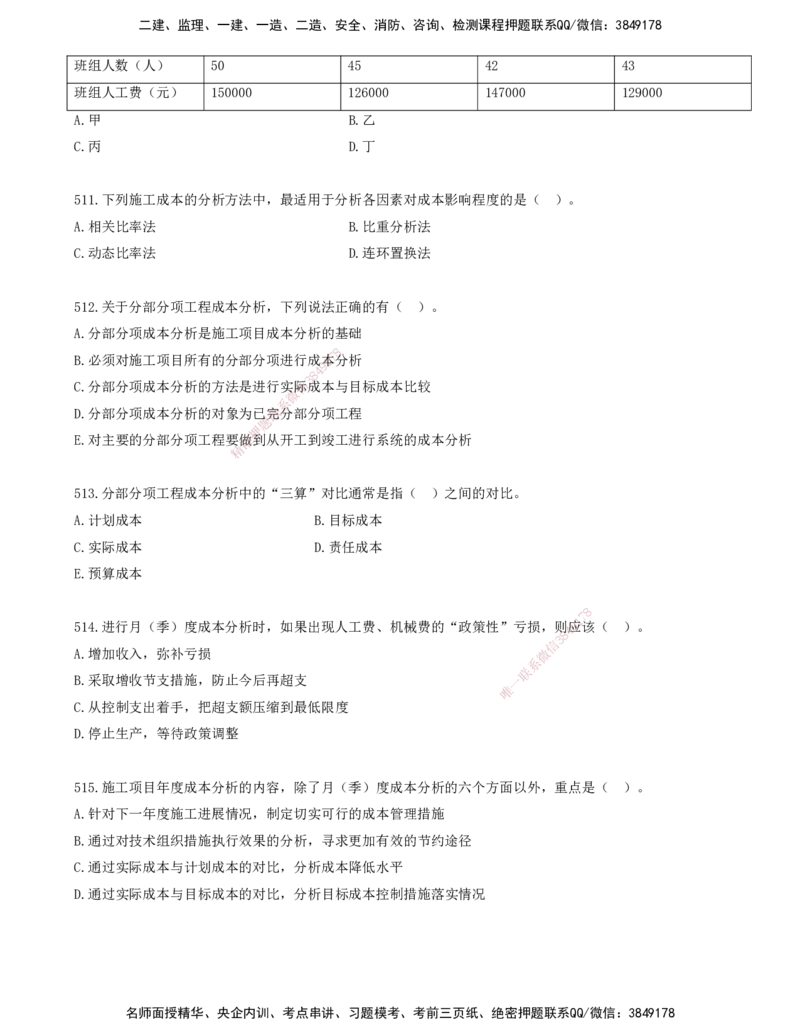 43.43-金点题507-520题_2026年一级建造师_2026年一建管理_2025年一建管理SVIP_03-习题精析✿实战特训✿模考通关_31-管理《金点题班》金月KL推荐_讲义
