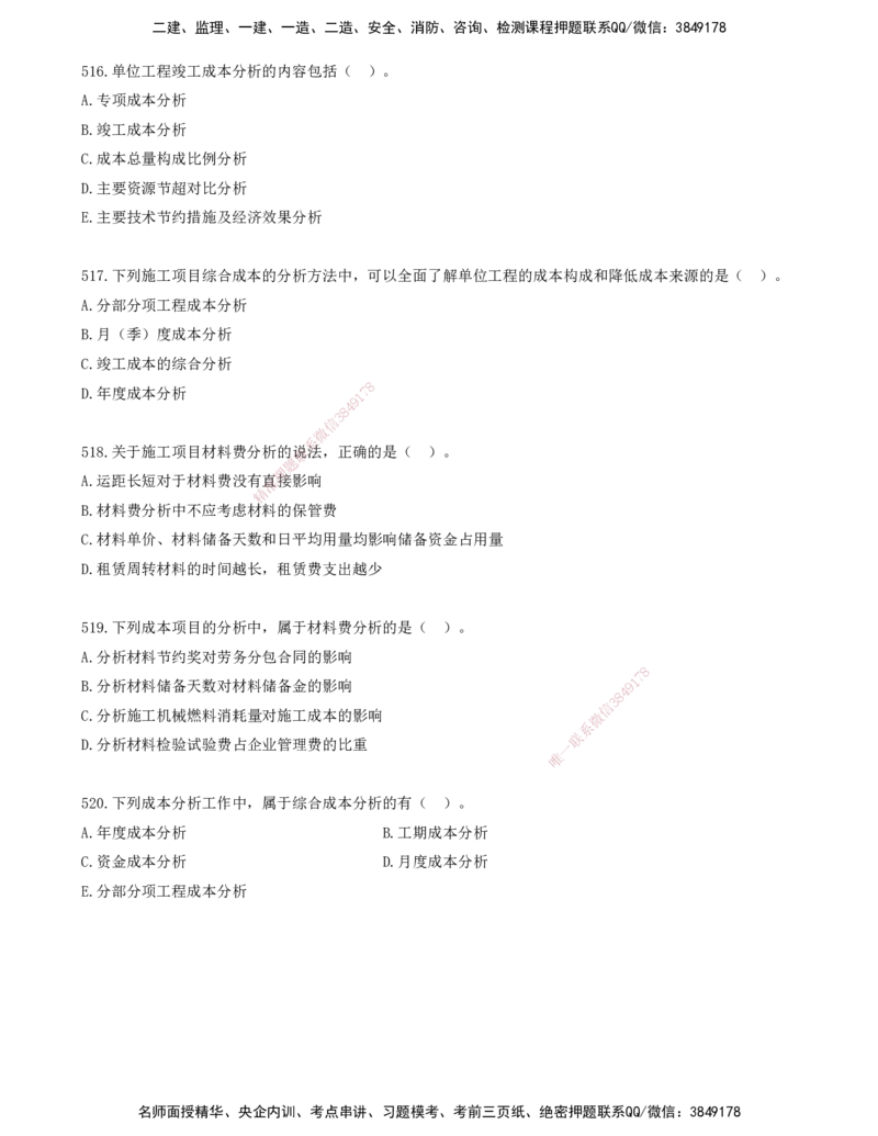 43.43-金点题507-520题_2026年一级建造师_2026年一建管理_2025年一建管理SVIP_03-习题精析✿实战特训✿模考通关_31-管理《金点题班》金月KL推荐_讲义
