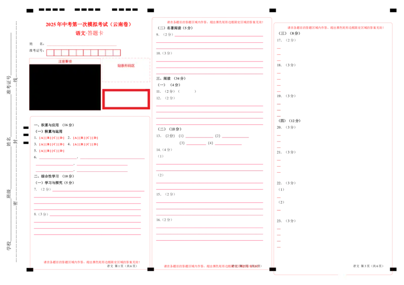 语文（云南卷）（答题卡）_2025年初中《中考第一次模拟》全国各地区模拟卷（8科全）(1)_2025年《中考第一次模拟卷》初中语文_云南&radic;