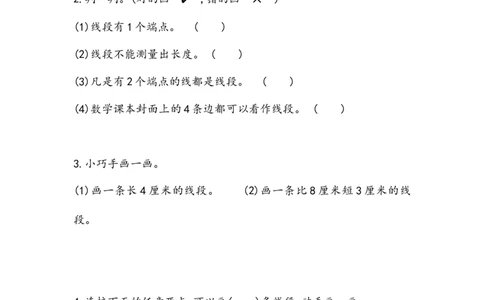 1.4认识、测量线段_二年级上下册资料_小学二年级学习资料-25年更新版_2-03、小学二年级数学上册_2-3-2、练习题、作业、试题、试卷_北京课改版_一课一练