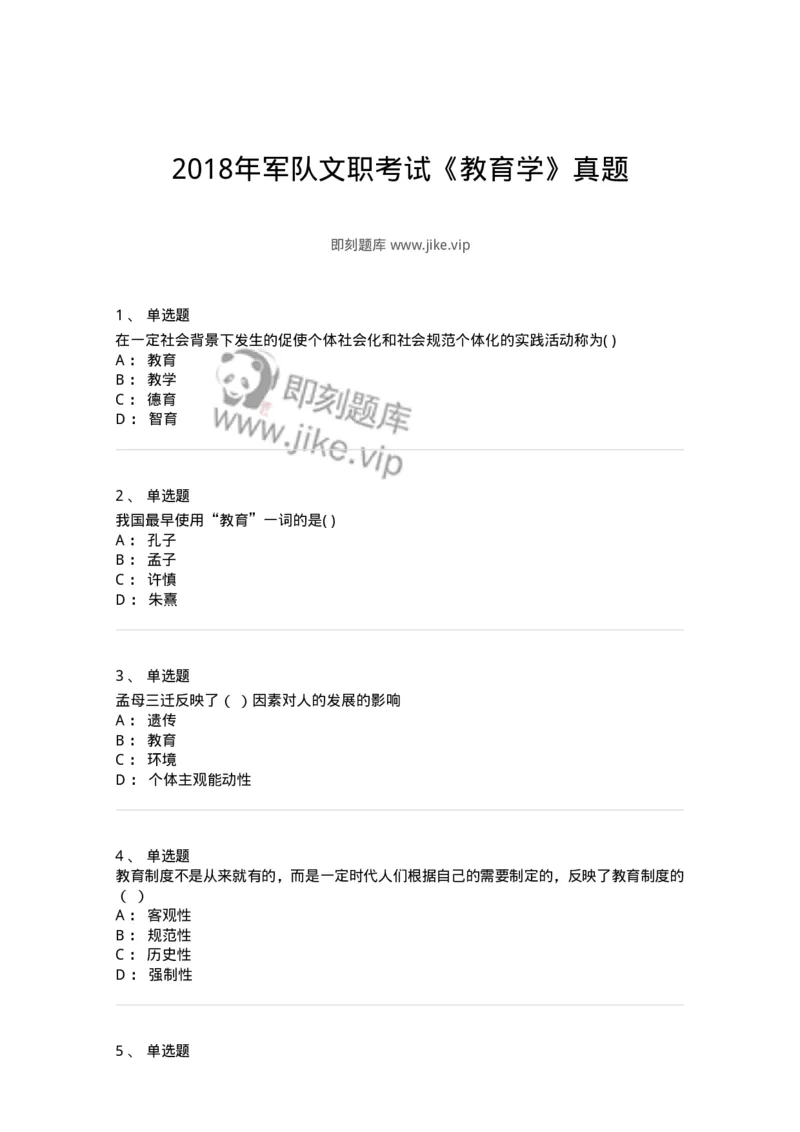208-2018年军队文职考试《教育学》真题-137294_军队文职(1)_01.军队文职真题-专业课_（全）版本一（历年真题+章节练习+模拟题）_教育学(军队文职)_历年真题_纯题目