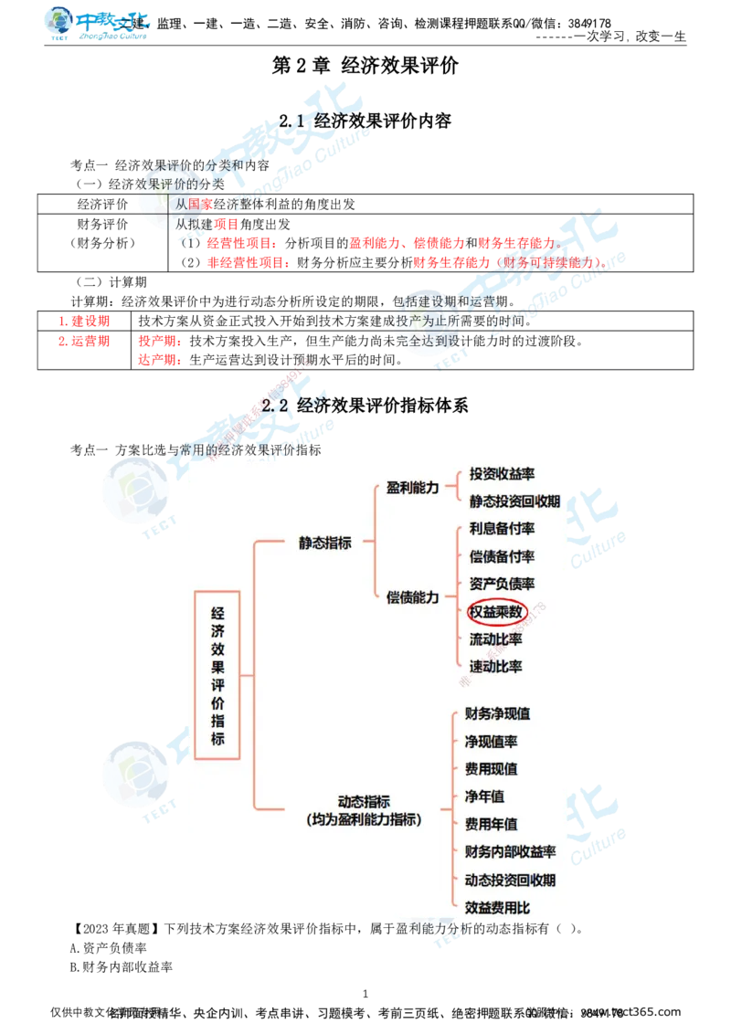 02.1月12日-一建-经济-名师直播-打印版讲义_2026年一级建造师_2026年一建经济_2026年一建经济SVIP_2026一建经济SVIP_02-基础精讲✿高端面授✿深度强化_课程讲义