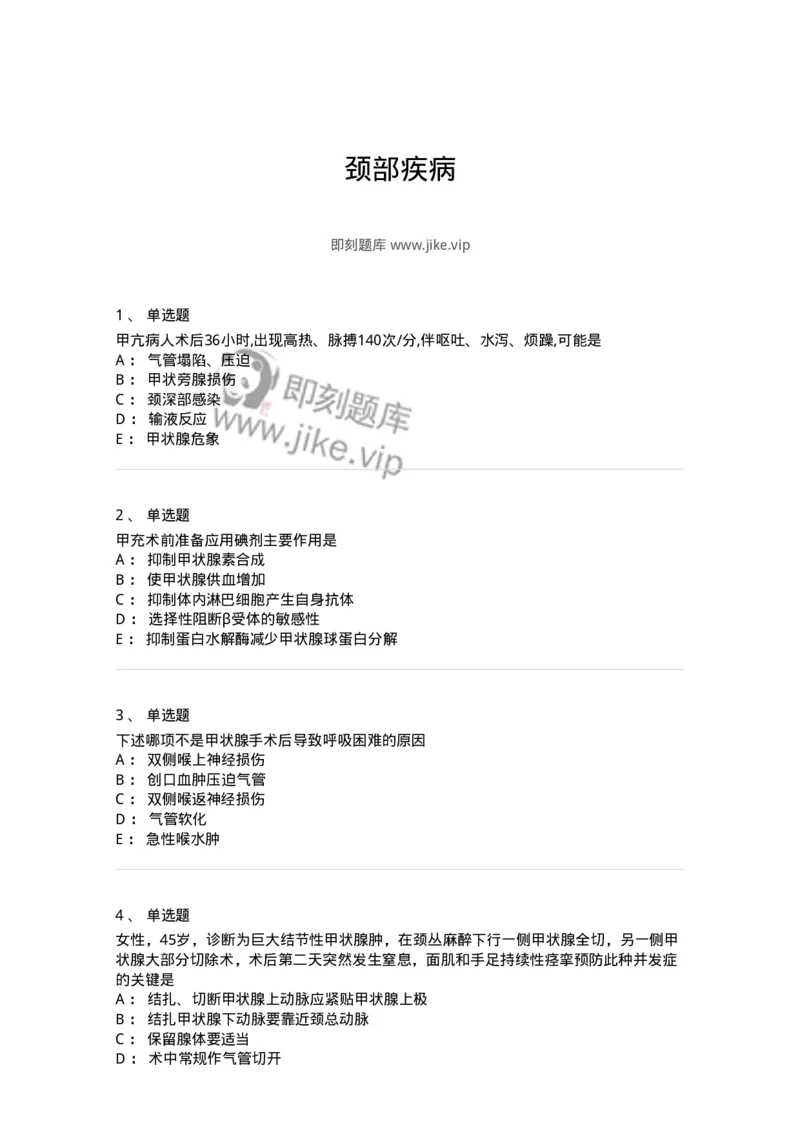 7802030201-颈部疾病-197038_军队文职(1)_01.军队文职真题-专业课_（全）版本一（历年真题+章节练习+模拟题）_护理学(军队文职)_章节练习_纯题目