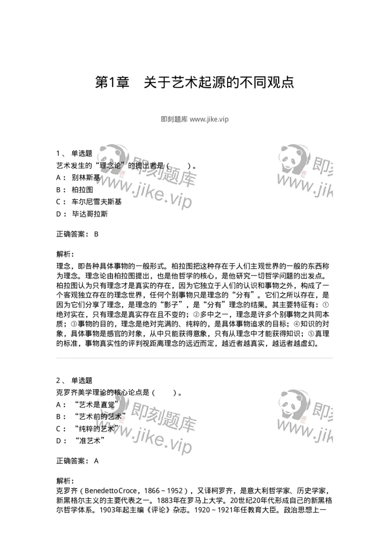 61010201-第1章　关于艺术起源的不同观点-194296_军队文职(1)_01.军队文职真题-专业课_（全）版本一（历年真题+章节练习+模拟题）_戏剧与影视(军队文职)_章节练习_题目+解析