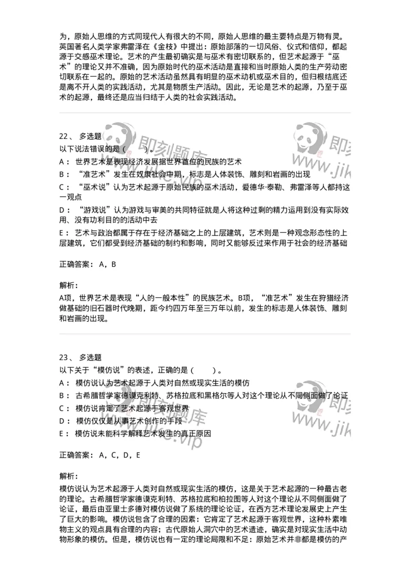 61010201-第1章　关于艺术起源的不同观点-194296_军队文职(1)_01.军队文职真题-专业课_（全）版本一（历年真题+章节练习+模拟题）_戏剧与影视(军队文职)_章节练习_题目+解析