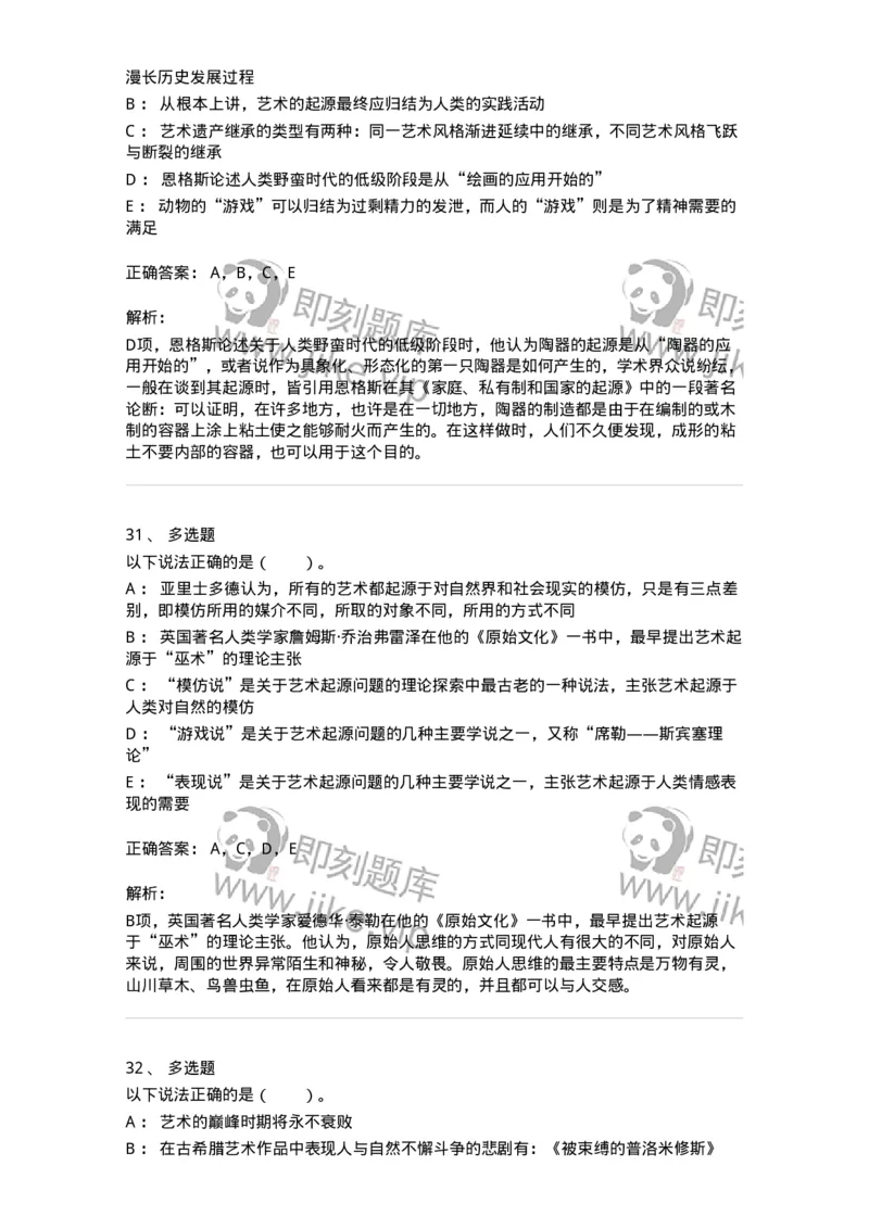 61010201-第1章　关于艺术起源的不同观点-194296_军队文职(1)_01.军队文职真题-专业课_（全）版本一（历年真题+章节练习+模拟题）_戏剧与影视(军队文职)_章节练习_题目+解析