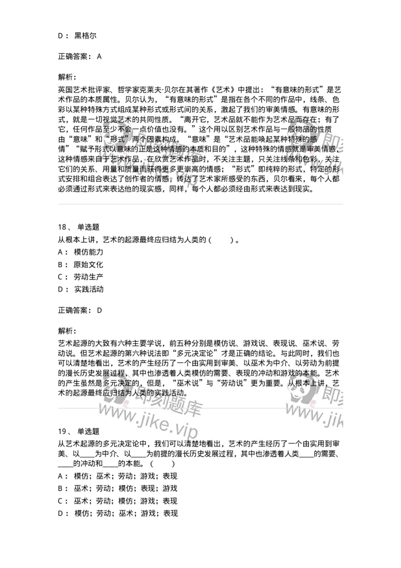 61010201-第1章　关于艺术起源的不同观点-194296_军队文职(1)_01.军队文职真题-专业课_（全）版本一（历年真题+章节练习+模拟题）_戏剧与影视(军队文职)_章节练习_题目+解析