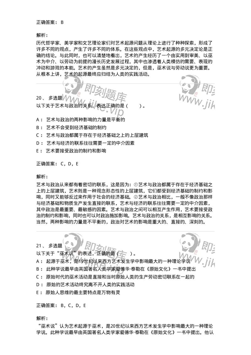 61010201-第1章　关于艺术起源的不同观点-194296_军队文职(1)_01.军队文职真题-专业课_（全）版本一（历年真题+章节练习+模拟题）_戏剧与影视(军队文职)_章节练习_题目+解析