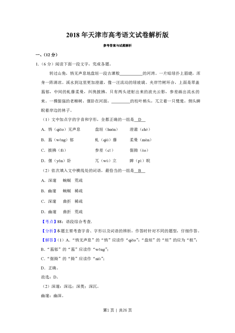 2018年高考语文试卷（天津）（解析卷）_语文历年高考真题_新&middot;PDF版2008-2025&middot;高考语文真题_语文（按省份分类）2008-2025_2008-2024&middot;（天津）语文高考真题