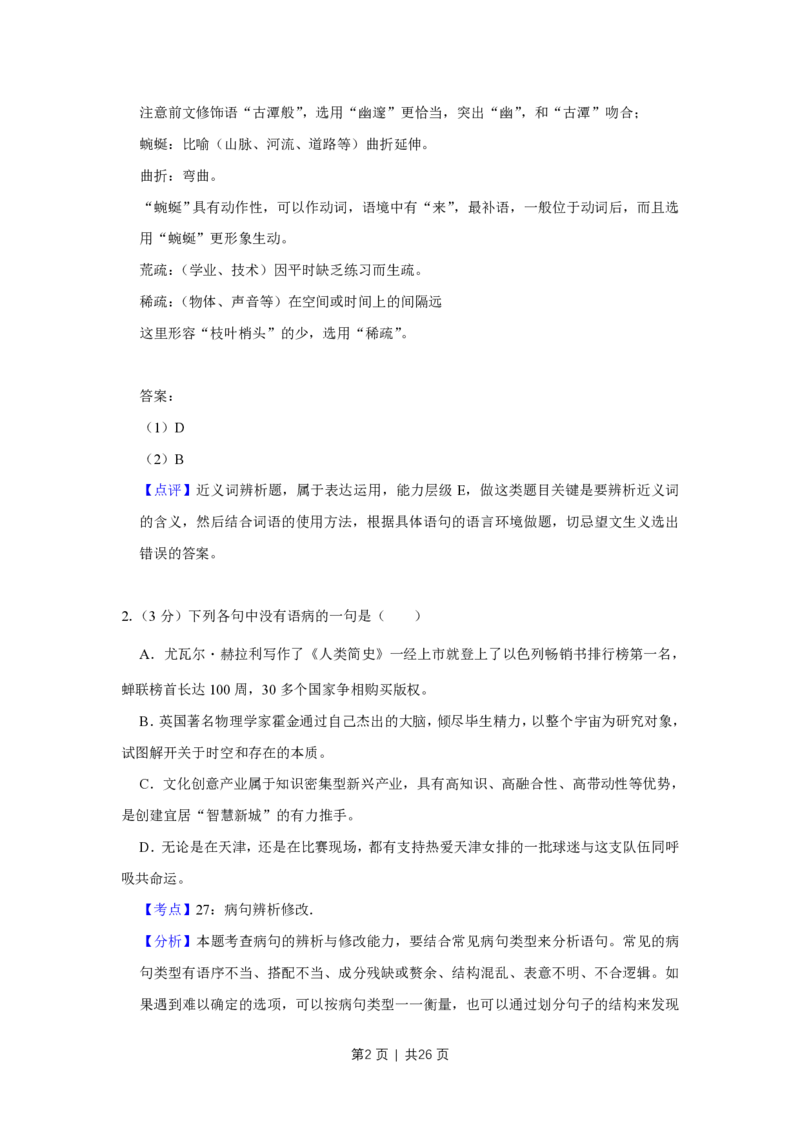 2018年高考语文试卷（天津）（解析卷）_语文历年高考真题_新&middot;PDF版2008-2025&middot;高考语文真题_语文（按省份分类）2008-2025_2008-2024&middot;（天津）语文高考真题
