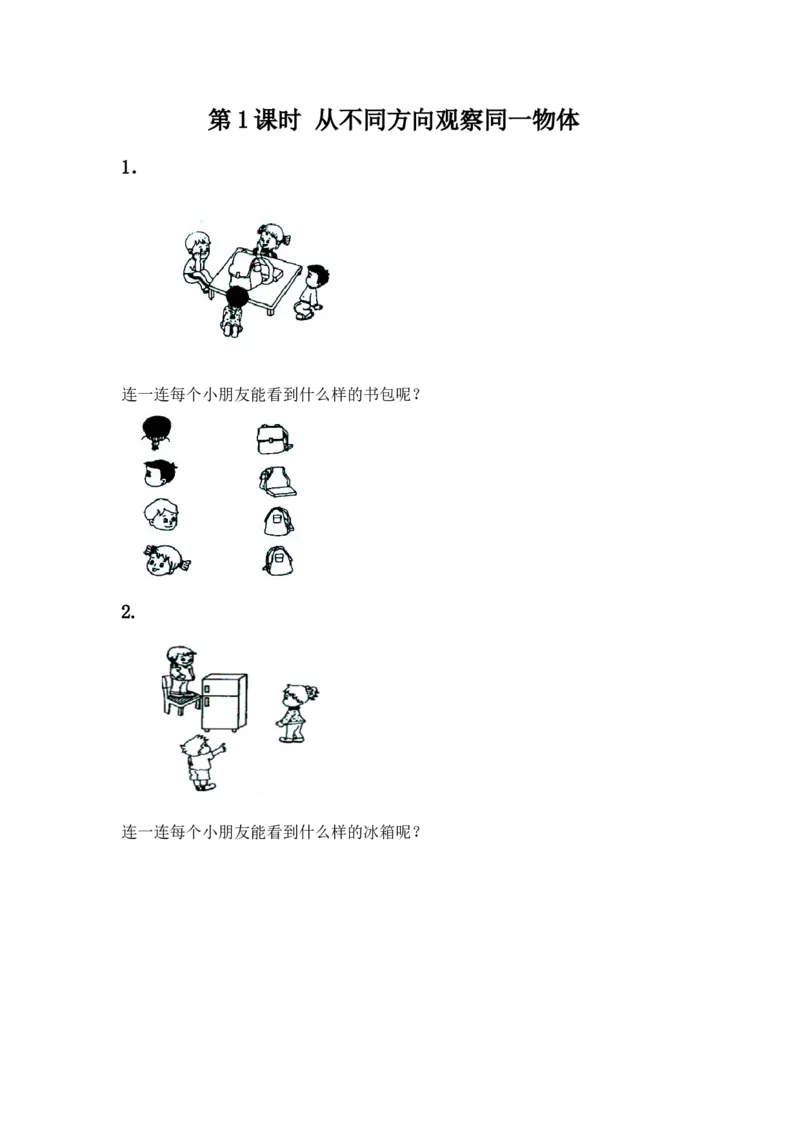 1.1从不同方向观察同一物体_二年级上下册资料_二年级语数英上下册学习资料_3-7-3、小学二年级数学上册_冀教版_2、同步练习_第一单元观察物体（一）