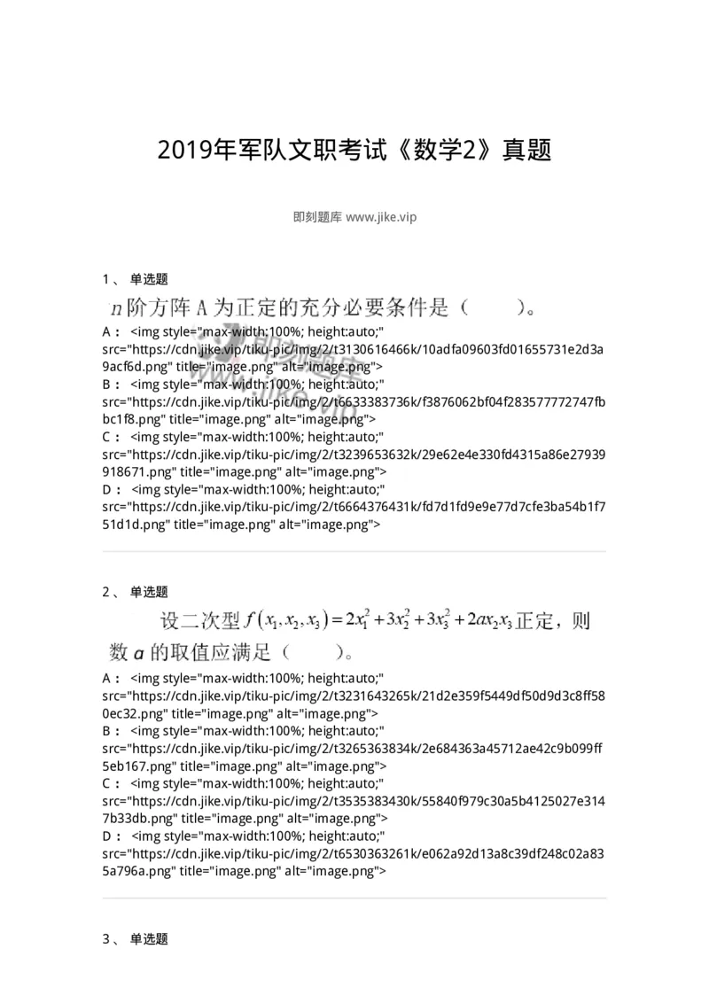 0-2019年军队文职考试《数学2》真题-325682_军队文职(1)_01.军队文职真题-专业课_（全）版本一（历年真题+章节练习+模拟题）_数学2(军队文职)_历年真题_纯题目