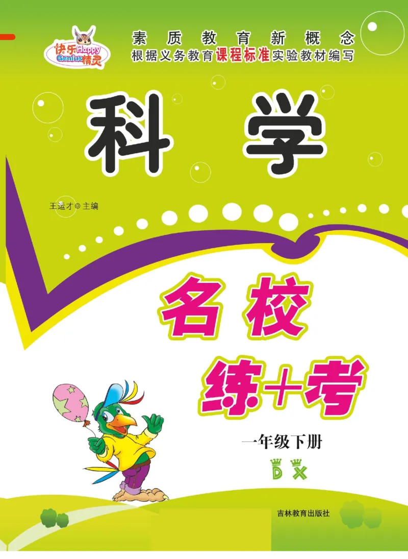 一下_2024年人教版小学数学一二三四五六年级上册下册期中期末试a0747_小学全科《同步练习+精品试卷》打包下载（1-6年级单元月考期中期末试卷）_小学科学_《名校练加考》1-6上下册