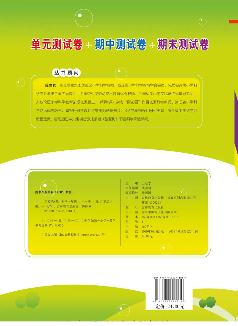 一下_2024年人教版小学数学一二三四五六年级上册下册期中期末试a0747_小学全科《同步练习+精品试卷》打包下载（1-6年级单元月考期中期末试卷）_小学科学_《名校练加考》1-6上下册