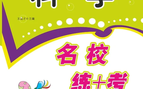 一下_2024年人教版小学数学一二三四五六年级上册下册期中期末试a0747_小学全科《同步练习+精品试卷》打包下载（1-6年级单元月考期中期末试卷）_小学科学_《名校练加考》1-6上下册
