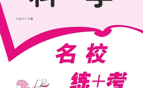 一下_2024年人教版小学数学一二三四五六年级上册下册期中期末试a0747_小学全科《同步练习+精品试卷》打包下载（1-6年级单元月考期中期末试卷）_小学科学_《名校练加考》1-6上下册