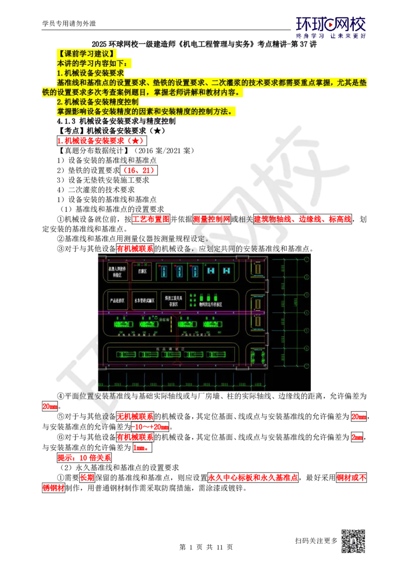 37.第37讲-41机械设备安装要求与精度控制_2026年一级建造师_2026年一建机电_2025年一建机电SVIP_02-基础精讲✿高端面授✿深度强化_26-机电《考点精讲班》苏婷、赵金凤HQ_苏婷