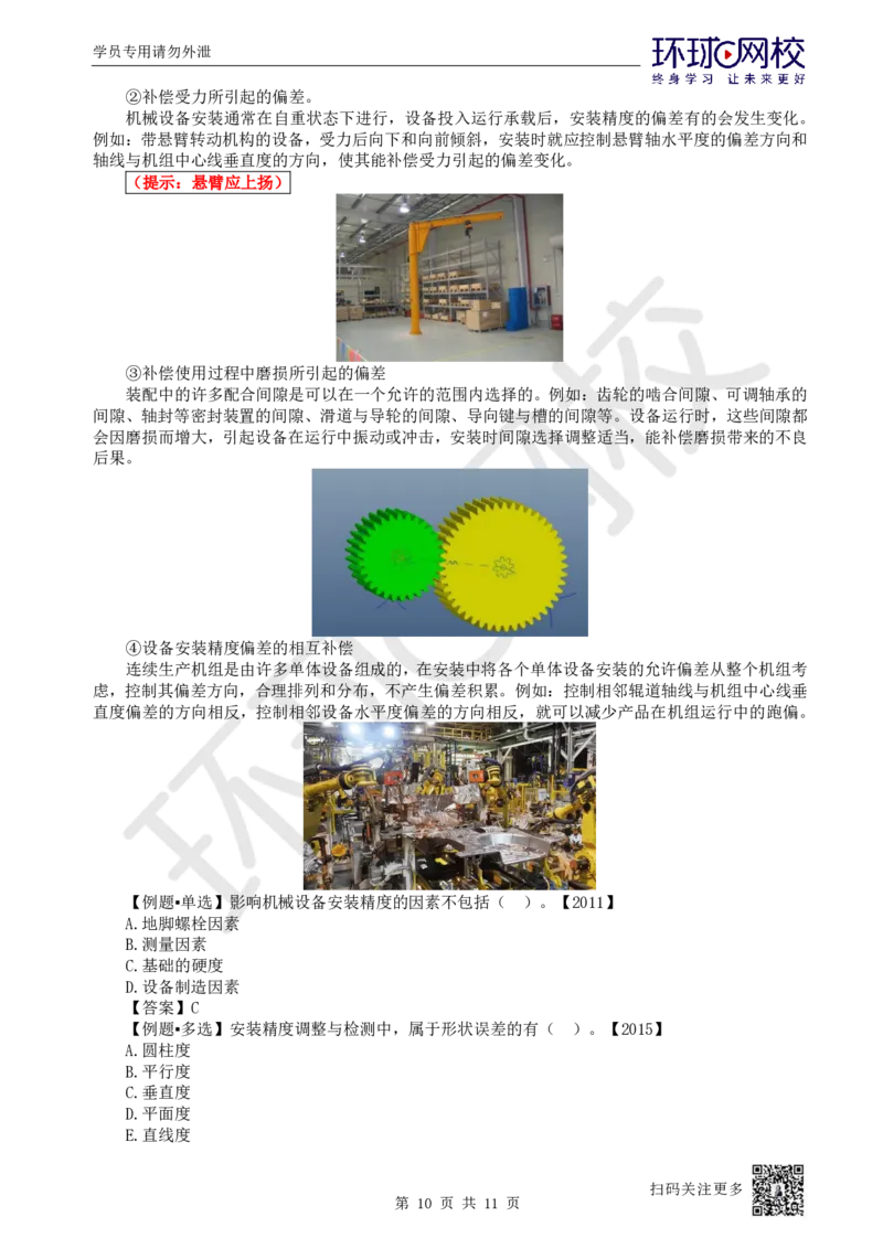 37.第37讲-41机械设备安装要求与精度控制_2026年一级建造师_2026年一建机电_2025年一建机电SVIP_02-基础精讲✿高端面授✿深度强化_26-机电《考点精讲班》苏婷、赵金凤HQ_苏婷