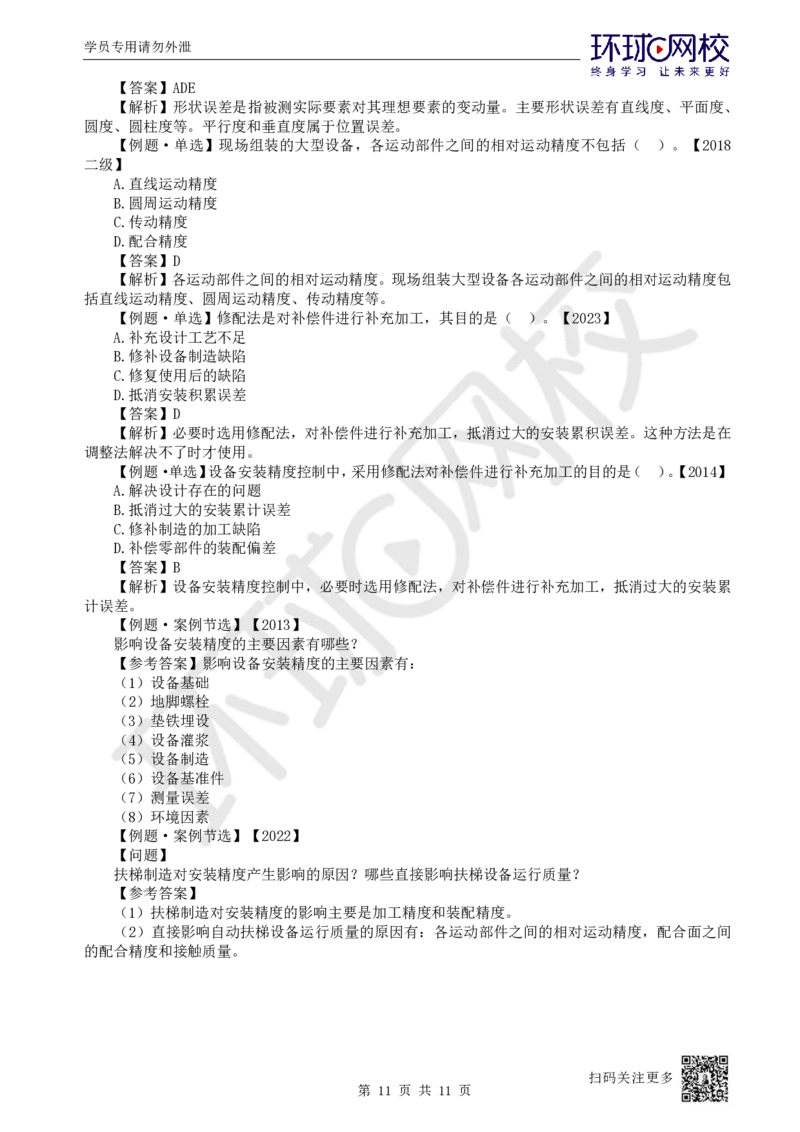 37.第37讲-41机械设备安装要求与精度控制_2026年一级建造师_2026年一建机电_2025年一建机电SVIP_02-基础精讲✿高端面授✿深度强化_26-机电《考点精讲班》苏婷、赵金凤HQ_苏婷