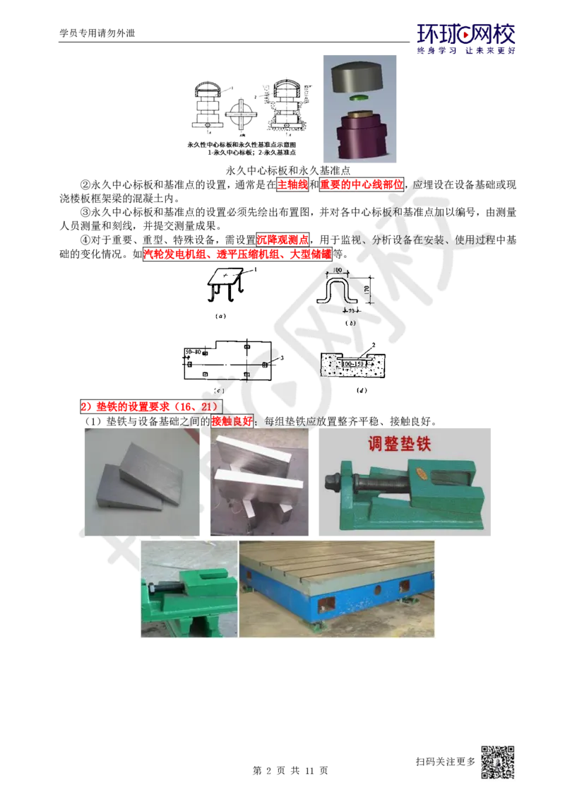 37.第37讲-41机械设备安装要求与精度控制_2026年一级建造师_2026年一建机电_2025年一建机电SVIP_02-基础精讲✿高端面授✿深度强化_26-机电《考点精讲班》苏婷、赵金凤HQ_苏婷