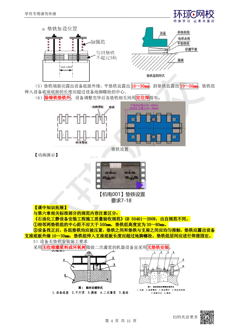 37.第37讲-41机械设备安装要求与精度控制_2026年一级建造师_2026年一建机电_2025年一建机电SVIP_02-基础精讲✿高端面授✿深度强化_26-机电《考点精讲班》苏婷、赵金凤HQ_苏婷