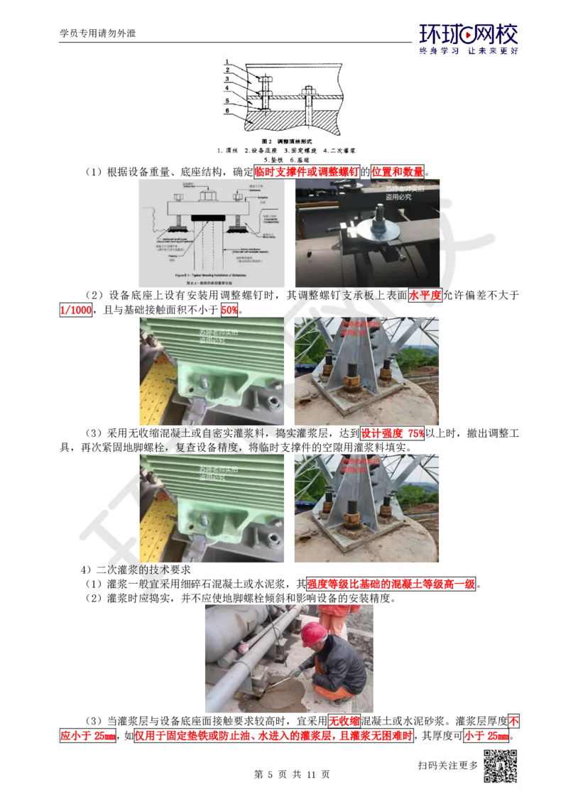 37.第37讲-41机械设备安装要求与精度控制_2026年一级建造师_2026年一建机电_2025年一建机电SVIP_02-基础精讲✿高端面授✿深度强化_26-机电《考点精讲班》苏婷、赵金凤HQ_苏婷