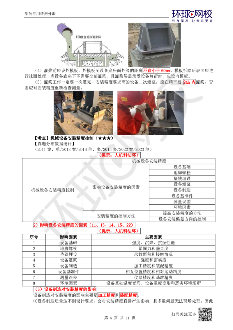 37.第37讲-41机械设备安装要求与精度控制_2026年一级建造师_2026年一建机电_2025年一建机电SVIP_02-基础精讲✿高端面授✿深度强化_26-机电《考点精讲班》苏婷、赵金凤HQ_苏婷