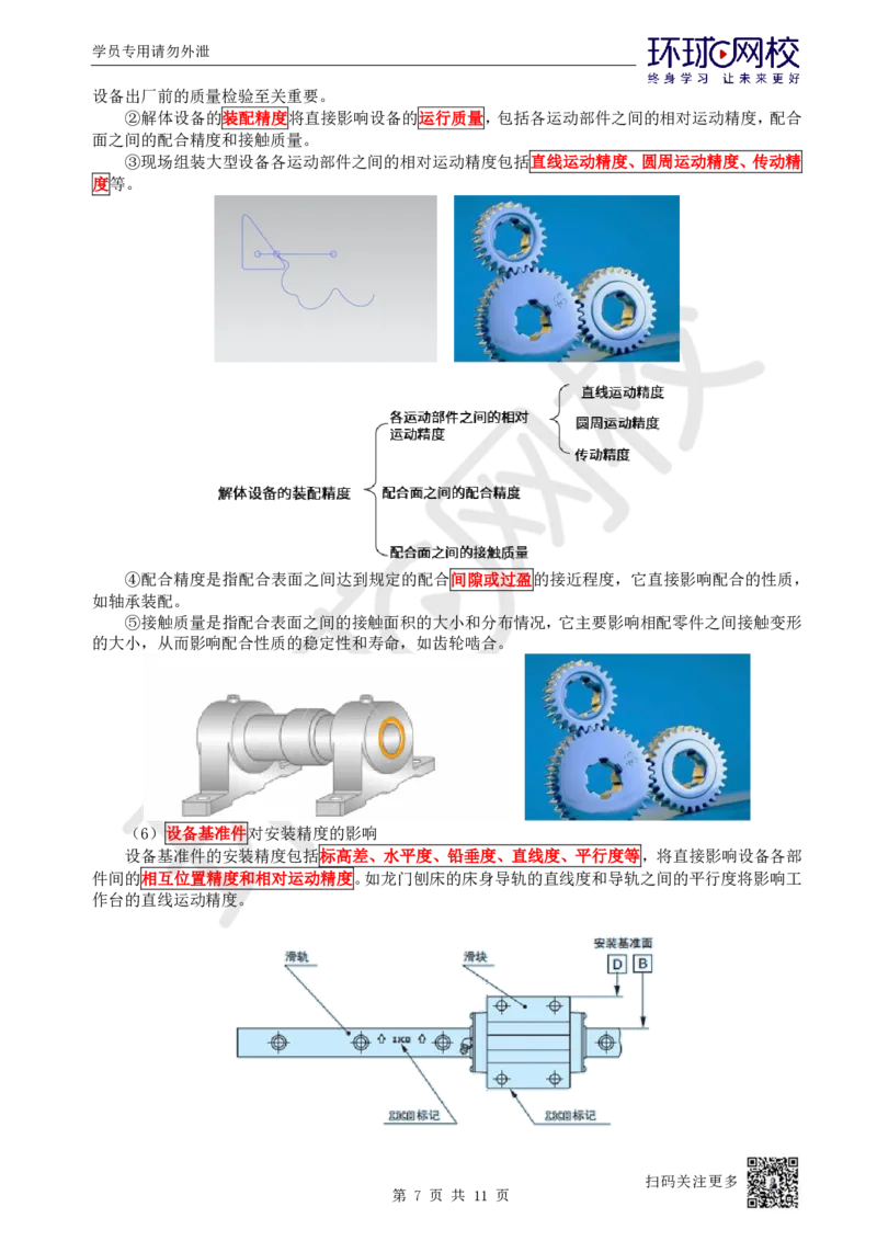 37.第37讲-41机械设备安装要求与精度控制_2026年一级建造师_2026年一建机电_2025年一建机电SVIP_02-基础精讲✿高端面授✿深度强化_26-机电《考点精讲班》苏婷、赵金凤HQ_苏婷
