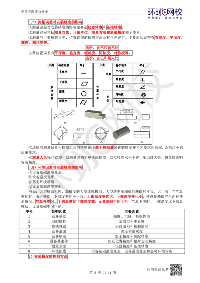 37.第37讲-41机械设备安装要求与精度控制_2026年一级建造师_2026年一建机电_2025年一建机电SVIP_02-基础精讲✿高端面授✿深度强化_26-机电《考点精讲班》苏婷、赵金凤HQ_苏婷